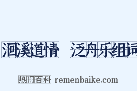 洄溪道情·泛舟乐组词是什么意思的图片